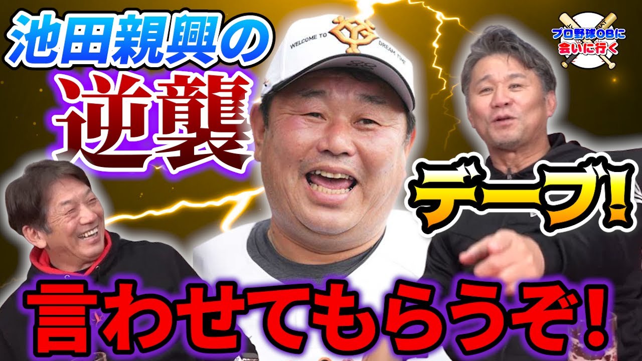 【徹底検証】デーブ！言わせてもらうぞ！池田親興の逆襲シリーズ【デーブ大久保】【池田親興】【高橋慶彦】【プロ野球OB】