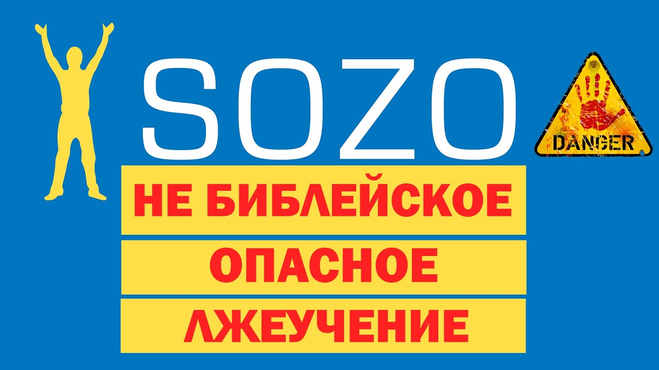 Разоблачение служения SOZO: опасный подход к духовному исцелению