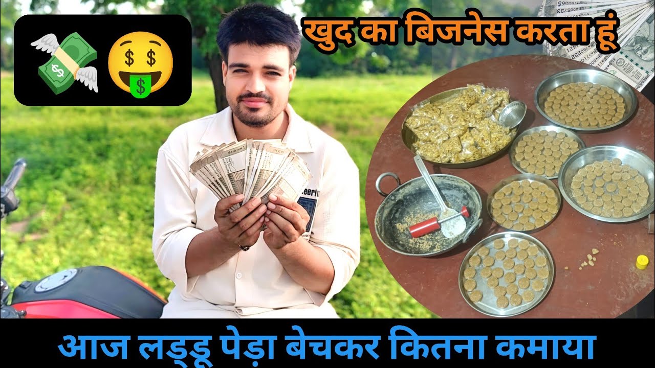 आज लड्डू पेड़ा बेचकर कितना पैसा कमाया ||खुद का बिजनेस करो || Bussines Planning #bussiness #vlogs 