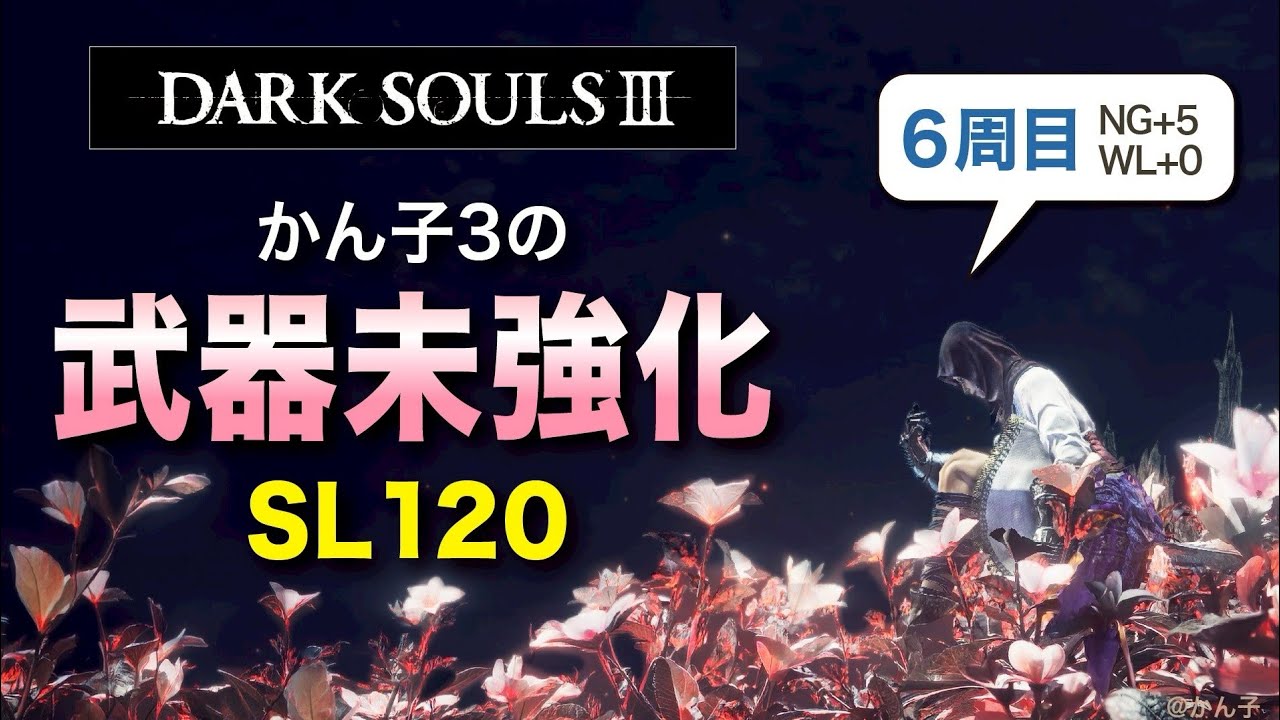 ダクソ3《SL120/未強化》6周目　妖王の庭～