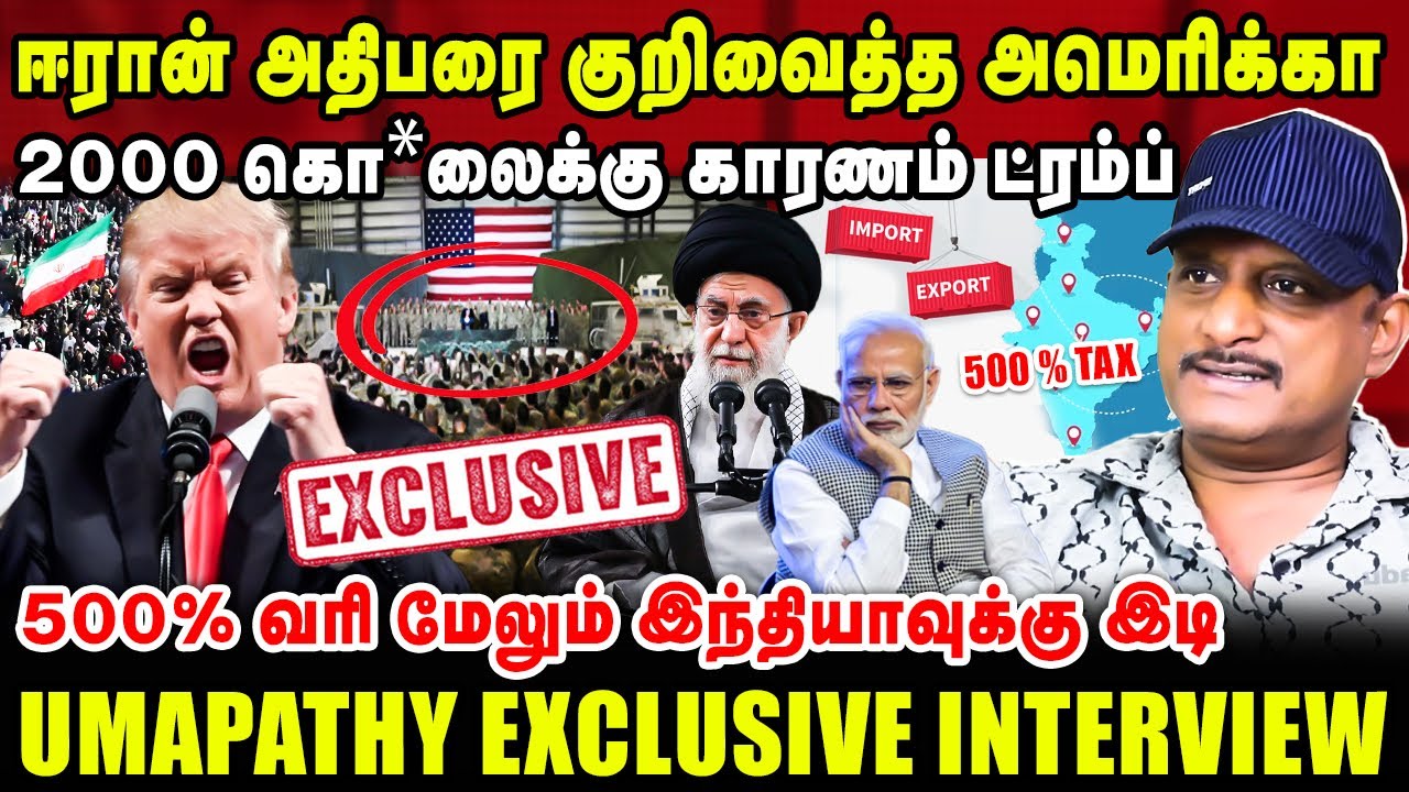 ஈரான் அதிபரை குறிவைத்த அமெரிக்கா | 2000 கொ*லைக்கு காரணம் ட்ரம்ப் |  UMAPATHY INTERVIEW