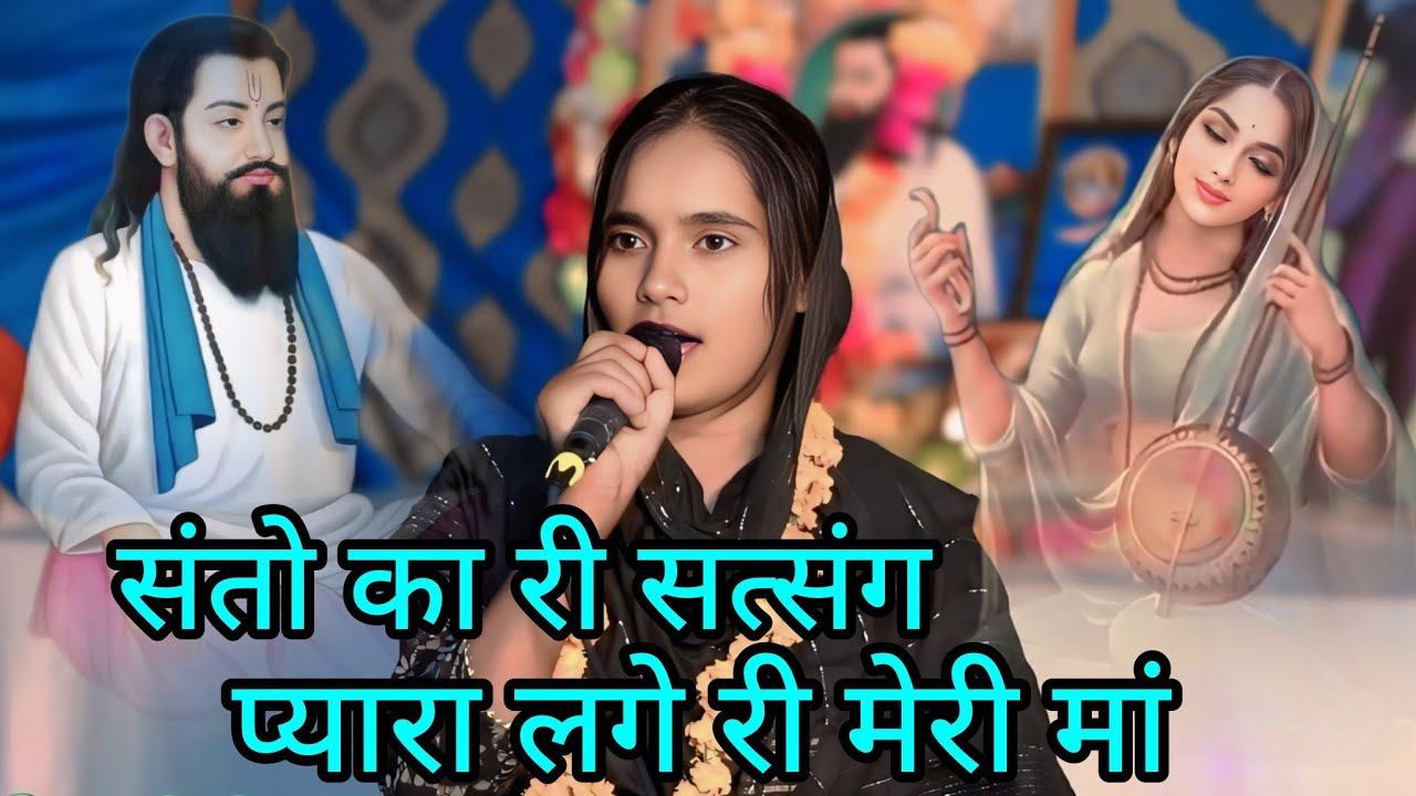 अरि गुरुओं का री सत्संग प्यारा लगे री मेरी मां  #7618245130 #gururavidasbhajan