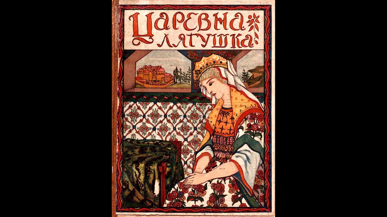 Лягушка - царевна