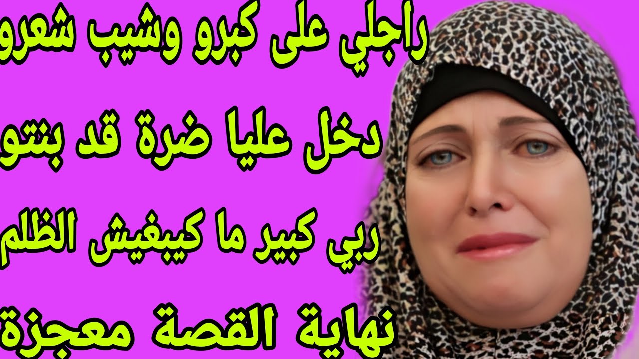 الحلقة 280👍 مشيت للبلاد لقيت راجلي داير العرس😭 جاب عليا ضرة قد بنتو❤️‍🩹ولكن ربي كبير نهاية القصة معج