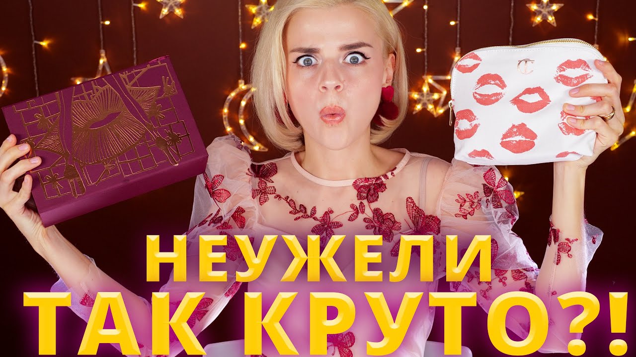 КОМУ ЭТО НАДО?! ДОРОГУЩИЙ НАБОР от CHARLOTTE TILBURY | Как это дарить?!