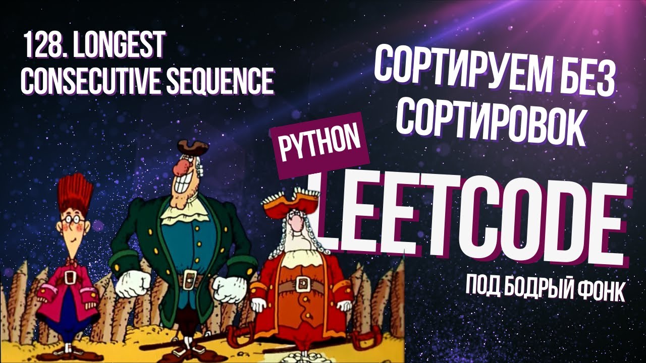 Сортируем без сортировок. Leetcode 128. Longest Consecutive Sequence
