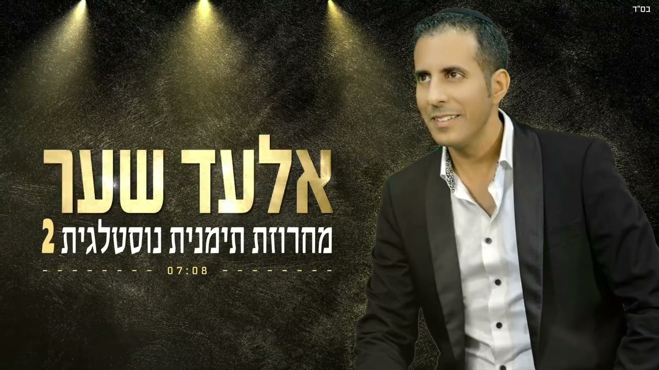 אלעד שער - מחרוזת תימנית | שובי