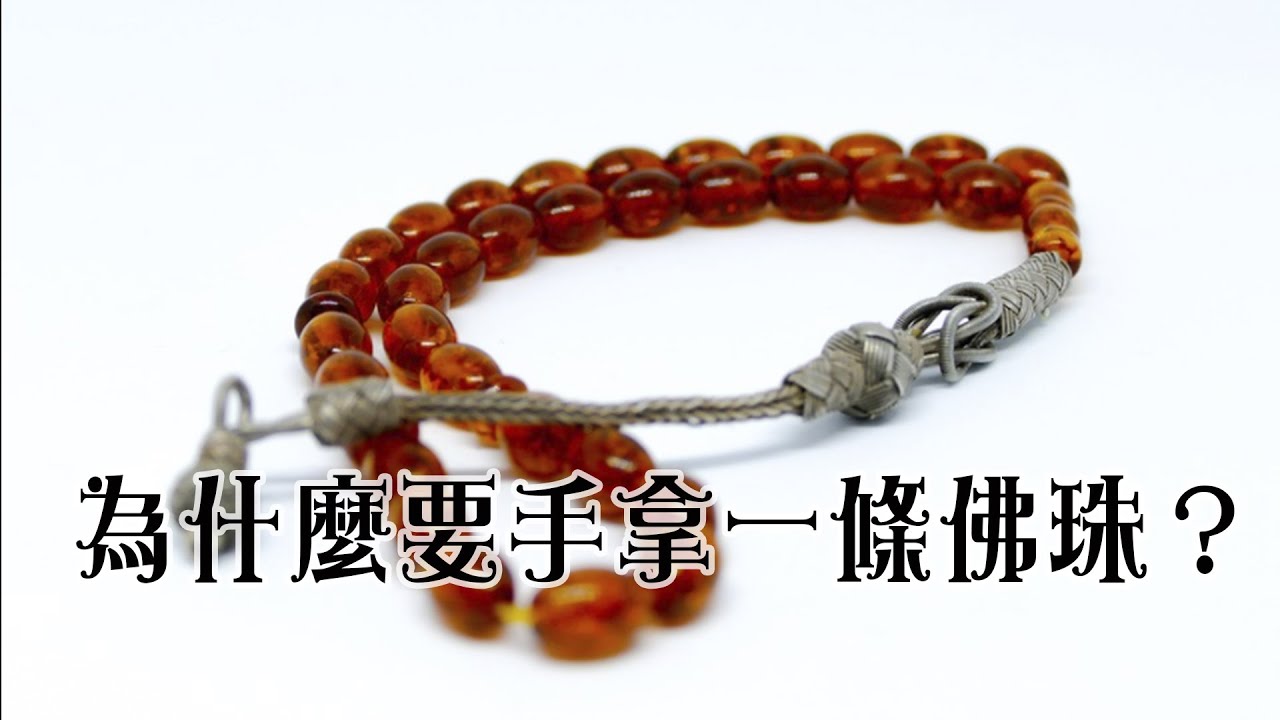 為什麼要手拿一條佛珠？而且不能按中間的母珠？