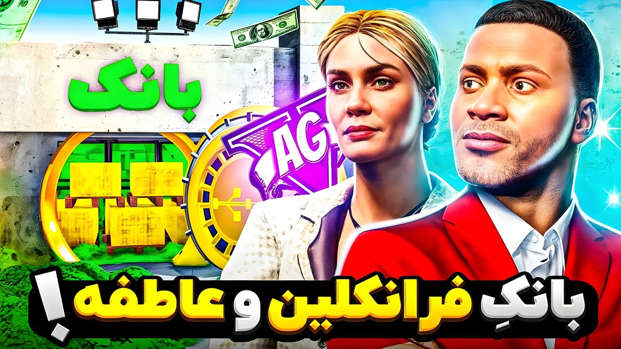 فرانکلین و عاطفه‌ توی جی تی ای وی بانک خصوصی میزنن! 💵🤑 سر همه مردم کلاه گذاشتن