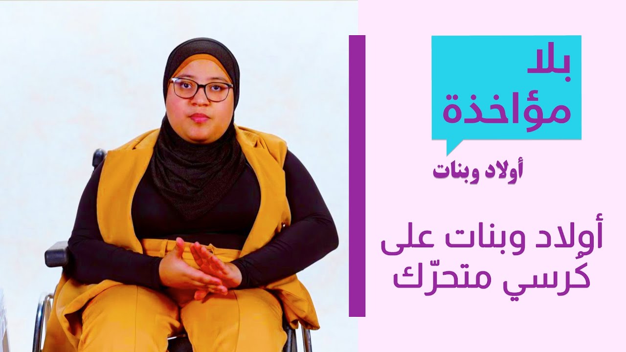 بلا مؤاخذة اولاد وبنات | أولاد وبنات على كُرسي متحرّك | סליחה על השאלה ילדים וילדות | כיסא גלגלים
