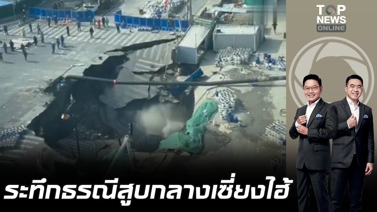 เปิดภาพนาที หลุมยุบขนาดใหญ่กลางเซี่ยงไฮ้ หลังเกิดน้ำรั่วจุดก่อสร้างรถไฟใต้ดิน