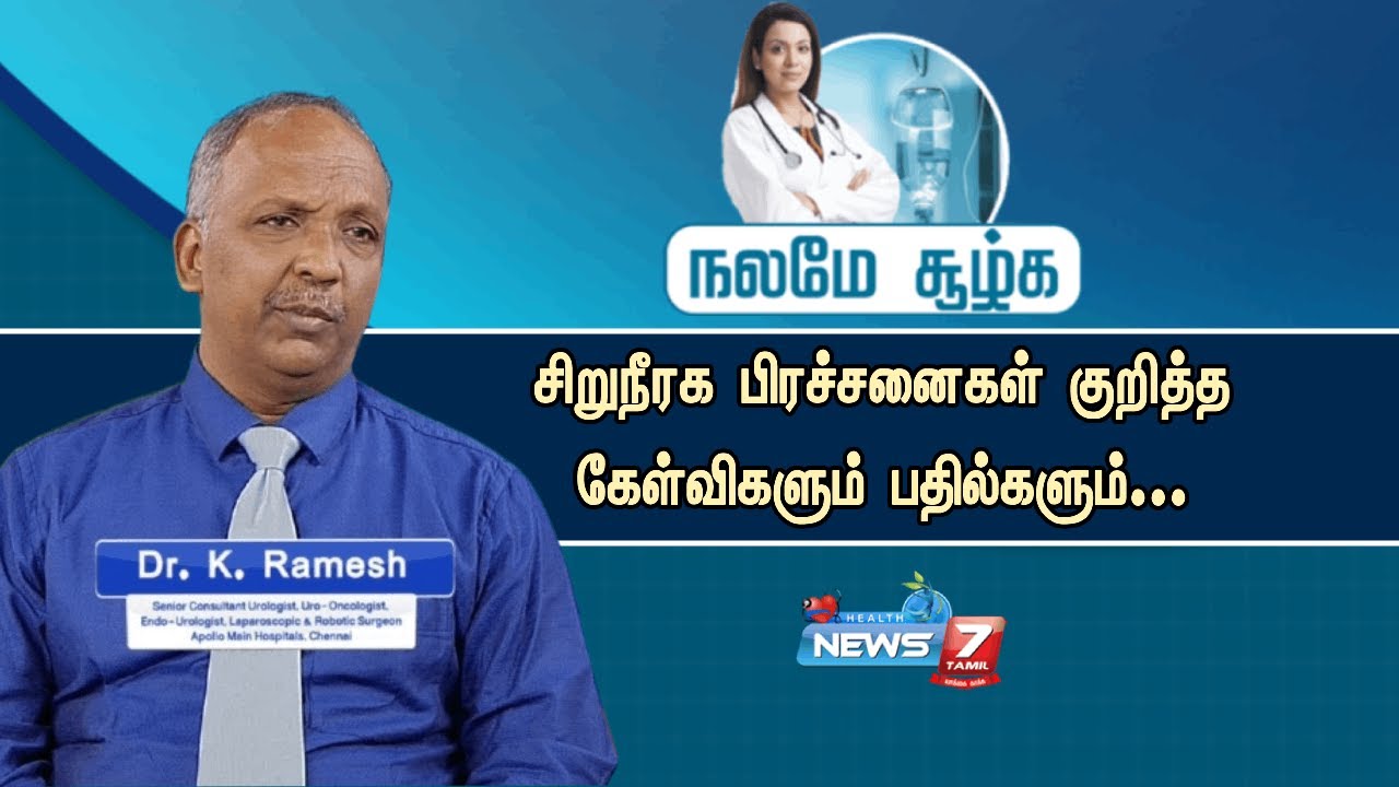 🔴LIVE : நலமே சூழ்க : சிறுநீரக பிரச்சனைகள் குறித்த கேள்விகளும் பதில்களும்...| NEWS7 TAMIL HEALTH