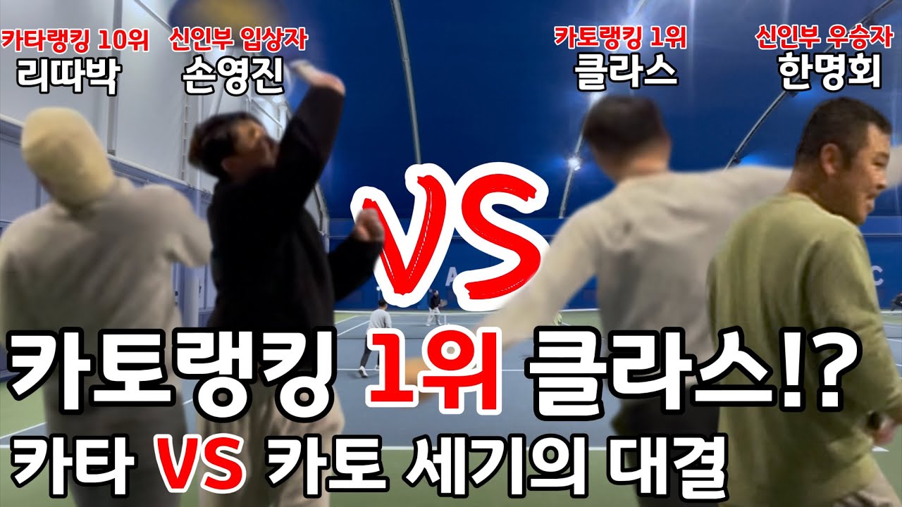 카토랭킹 1위 VS 카타랭킹 10위 [리따박 손영진 VS 이상중 한명회]