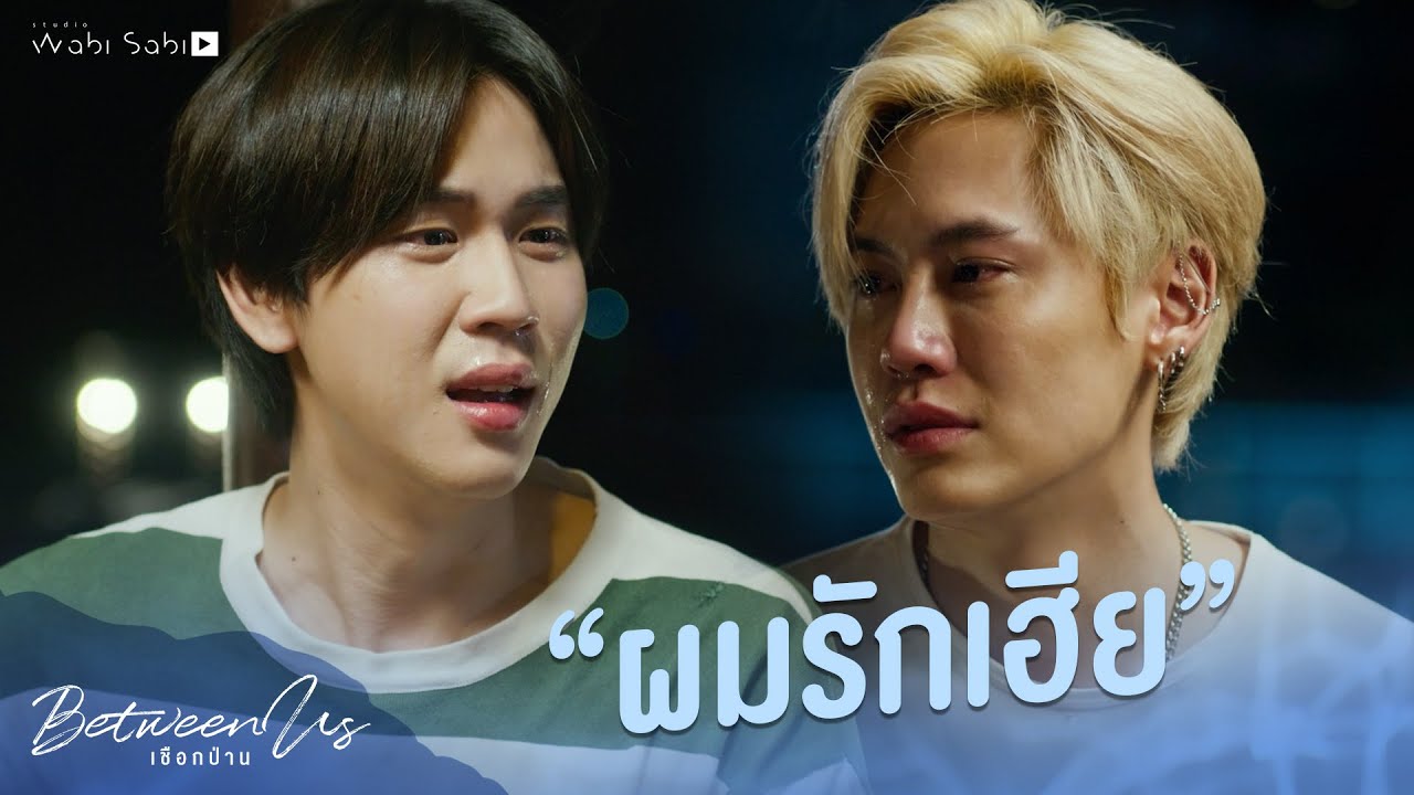 เป็นแฟนกันแล้วนะ | Between Us | เชือกป่าน