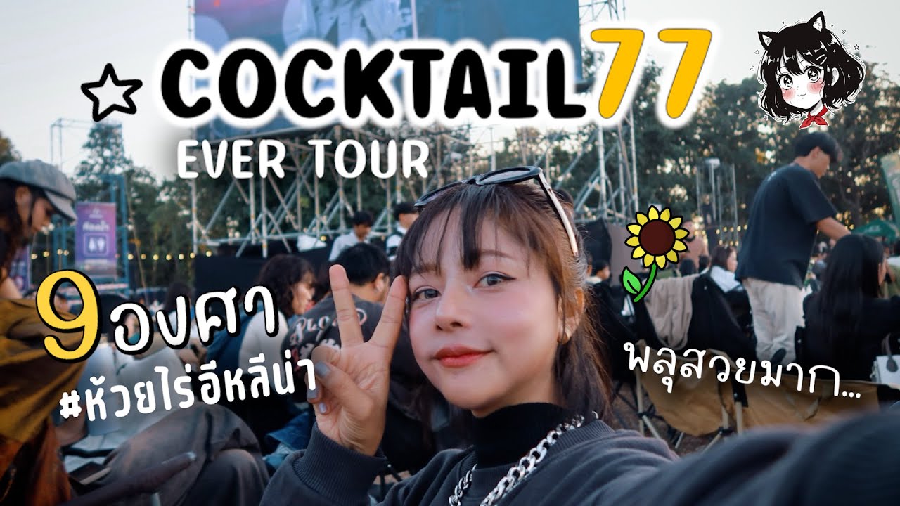 9องศา ท้ายลมหนาววิ่งเช้า สายไปนา เย็นไปคอนเสิร์ต สุดๆไปเลย !!!