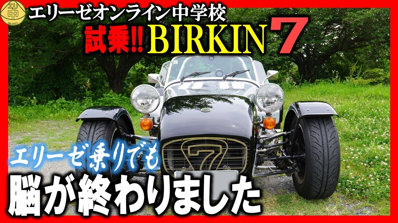 【試乗!】エリーゼ乗りがバーキンに乗ったら脳が崩壊した件（前編）。20240728 エリ中 エリーゼオンライン中学校