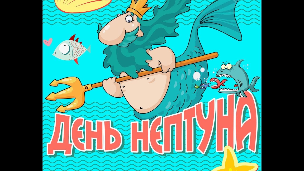 «День Нептуна». История. Традиции. Легенда.