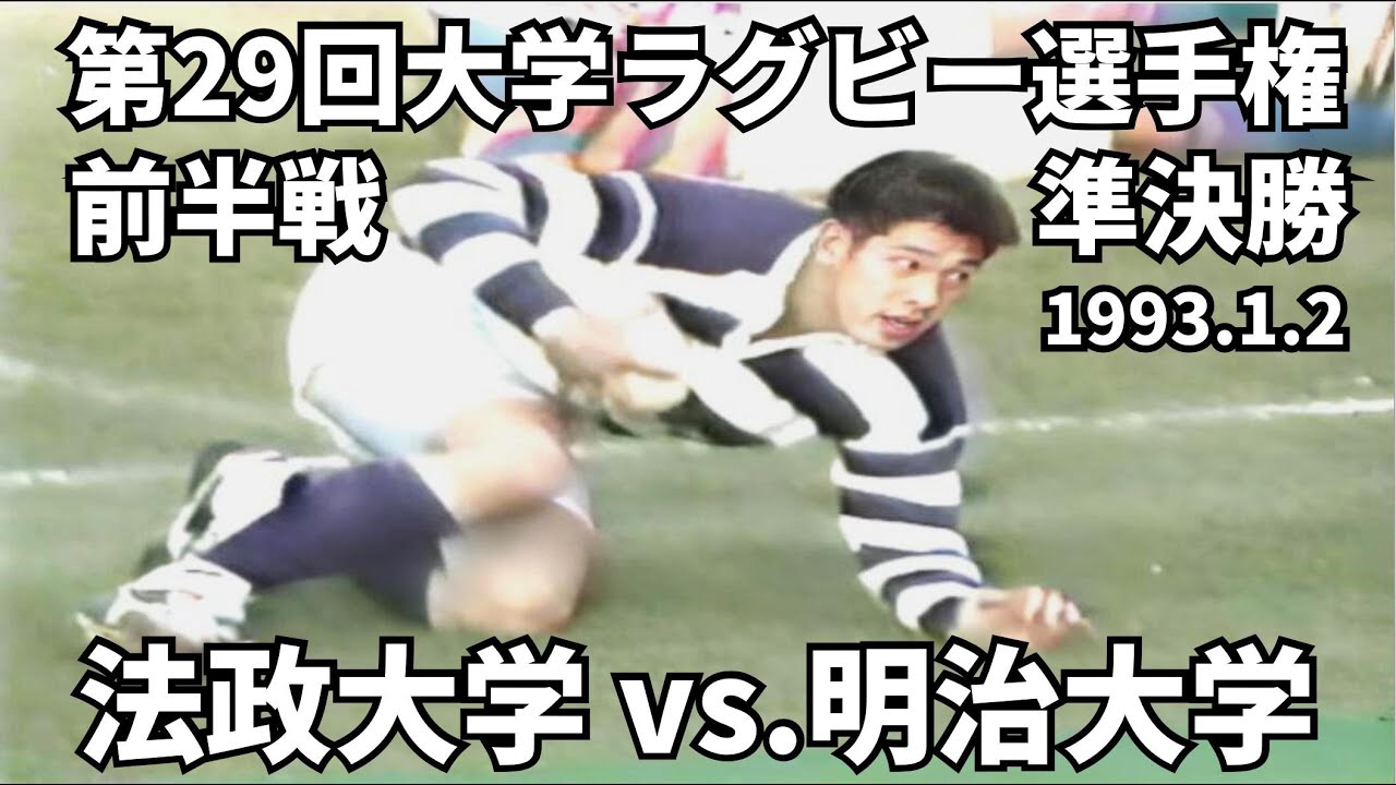 1993.1.2　法政大学 vs 明治大学（前半戦）　第29回全国大学ラグビーフットボール選手権大会　準決勝 第2試合　平成4年度　天野義久（本波寛人@ノーサイドゲーム）