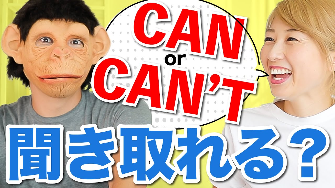 あなたは聞き取れる？CanとCan'tの違い！〔#891〕