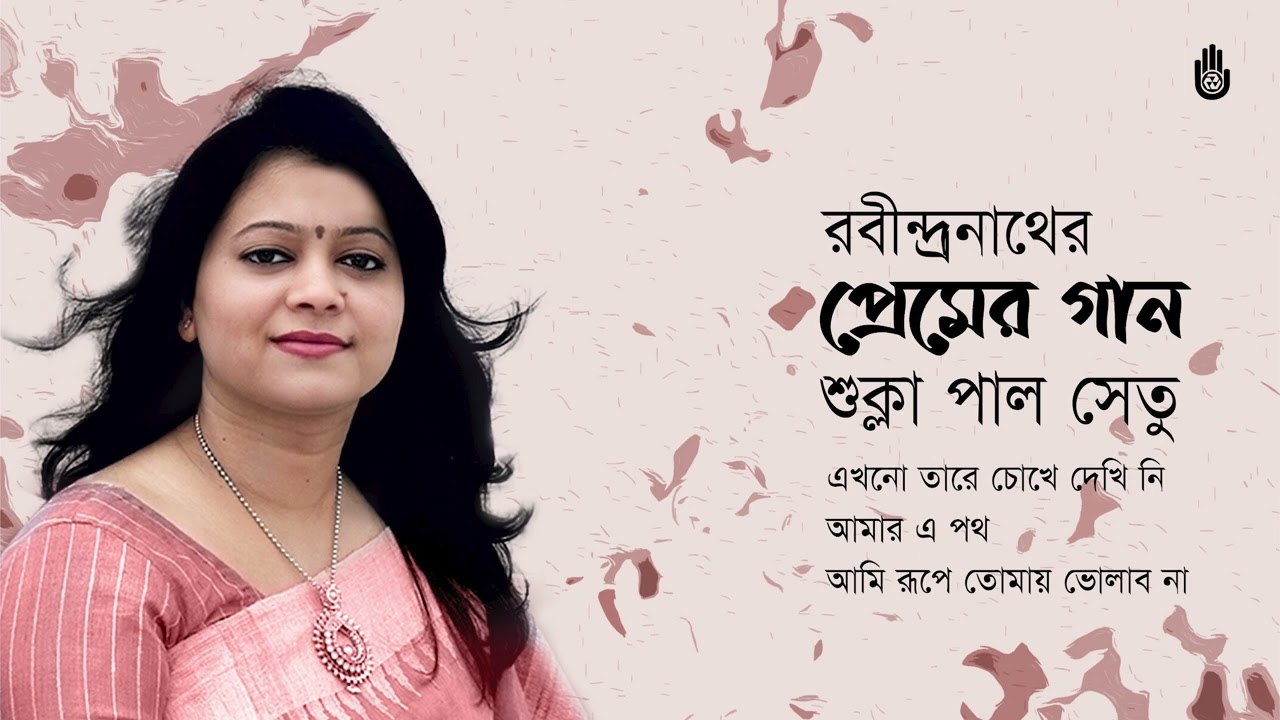 Rabindra Sangeet- Prem  রবীন্দ্রনাথের প্রেমের গান  I  Shukla Paul Setu  I  Bengal Jukebox