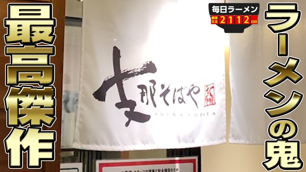 パーフェクトな激ウマ中華そば！ラーメンの鬼の一杯をすする 支那そばや 東京ラーメンストリート店【飯テロ】SUSURU TV.第2112回