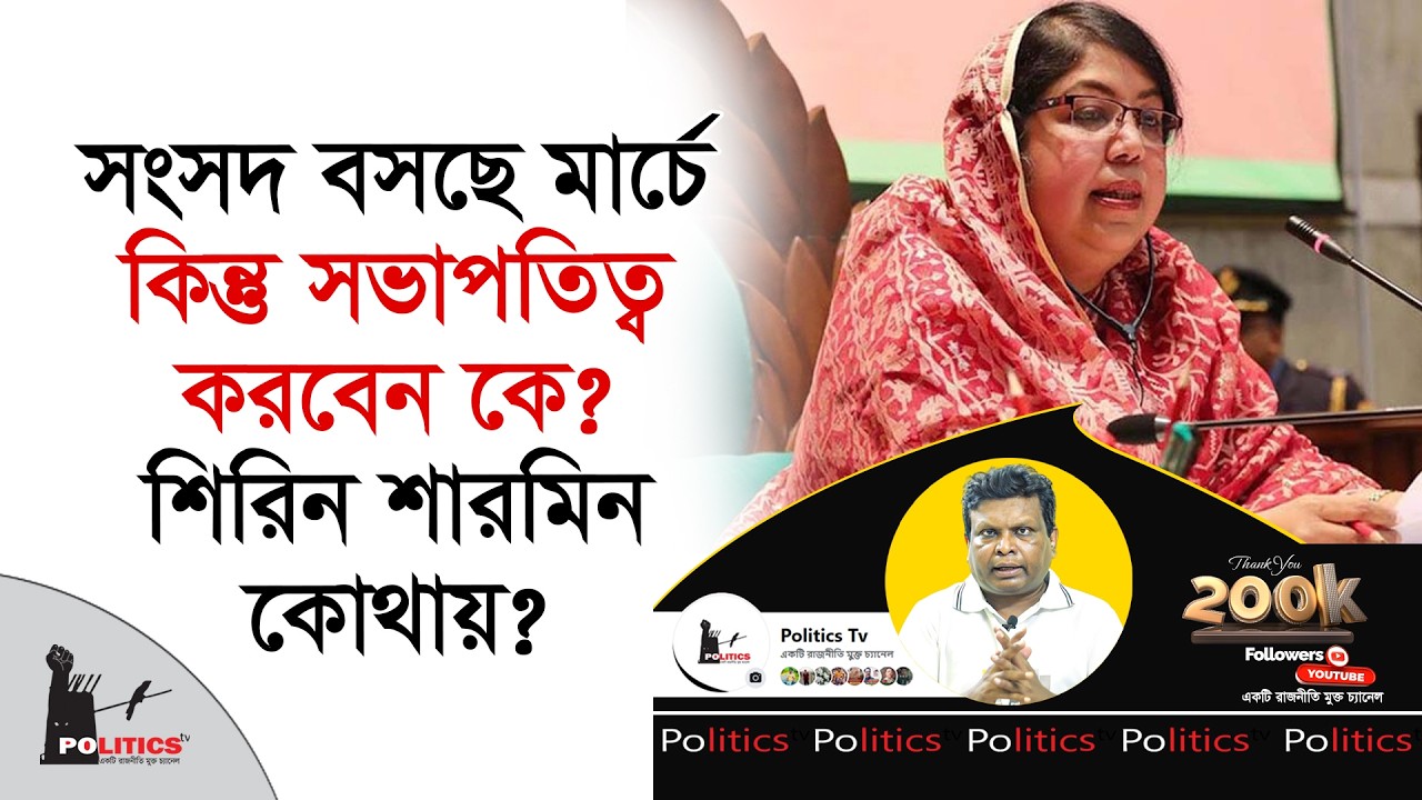 সংসদ বসছে মার্চে কিন্তু সভাপতিত্ব করবেন কে ? শিরিন শারমিন কোথায় ? | Shirin Sharmin | Politics Tv