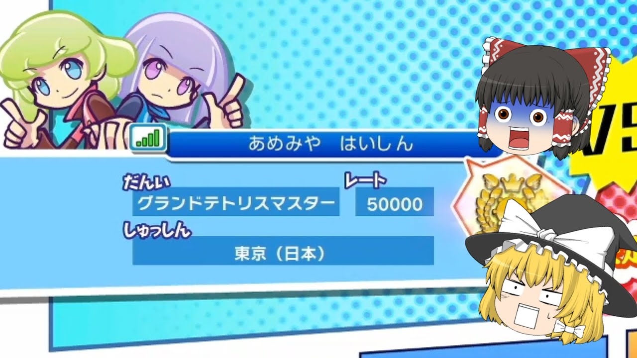 【ゆっくり実況】テトリスの神に挑んだ紫陽花【ぷよぷよテトリス】