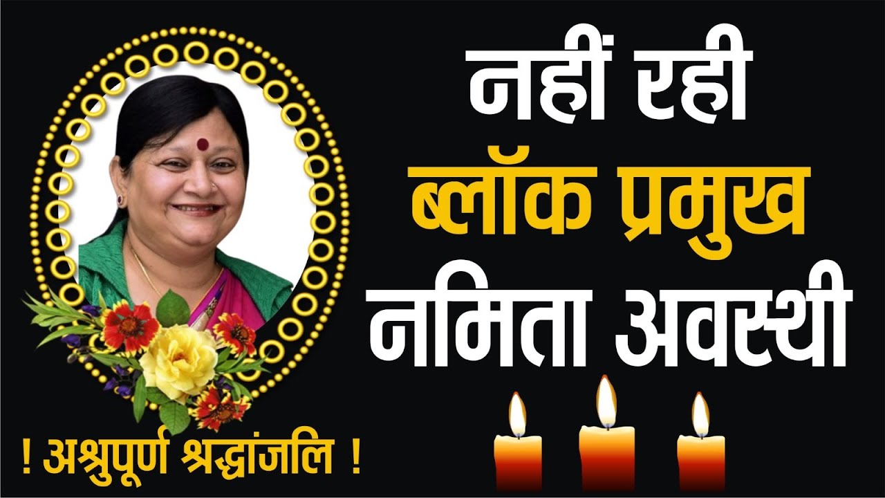 Sitapur-Everyone is shocked by the death of Gondlamau Block Chief Namita Awasthi, wave of mourning from village to city!