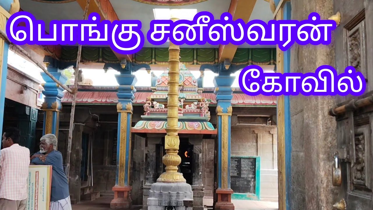 பொங்கு சனீஸ்வரன் கோயில் திருக்கொள்ளிக்காடு