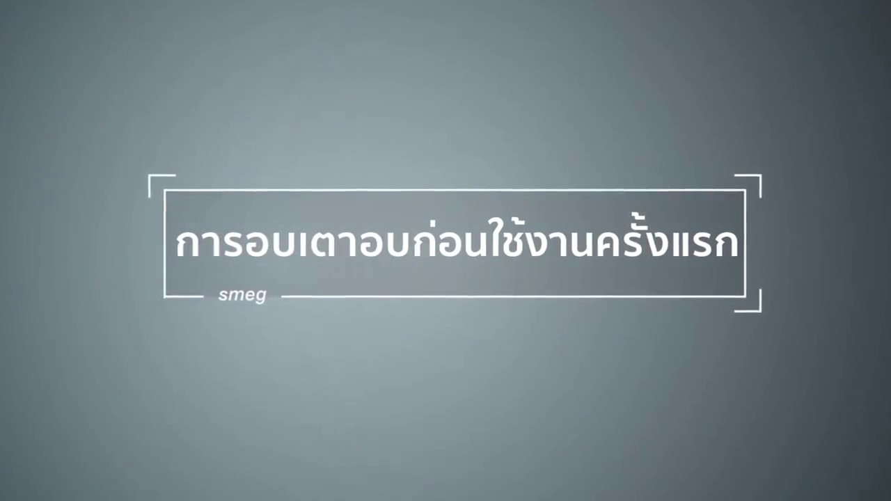 การเปิดใช้งานเตาอบ Smeg ครั้งแรก
