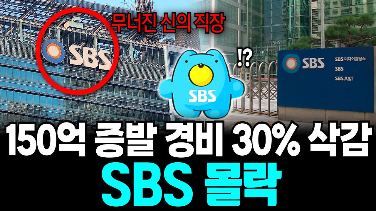 150억 증발! SBS 뼈 깎는 구조조정 생존 가능할까? | 경제학