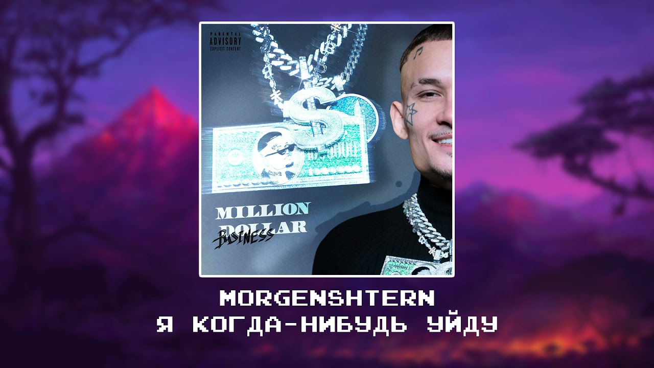MORGENSHTERN - Я КОГДА НИБУДЬ УЙДУ [Slowed x reverb]