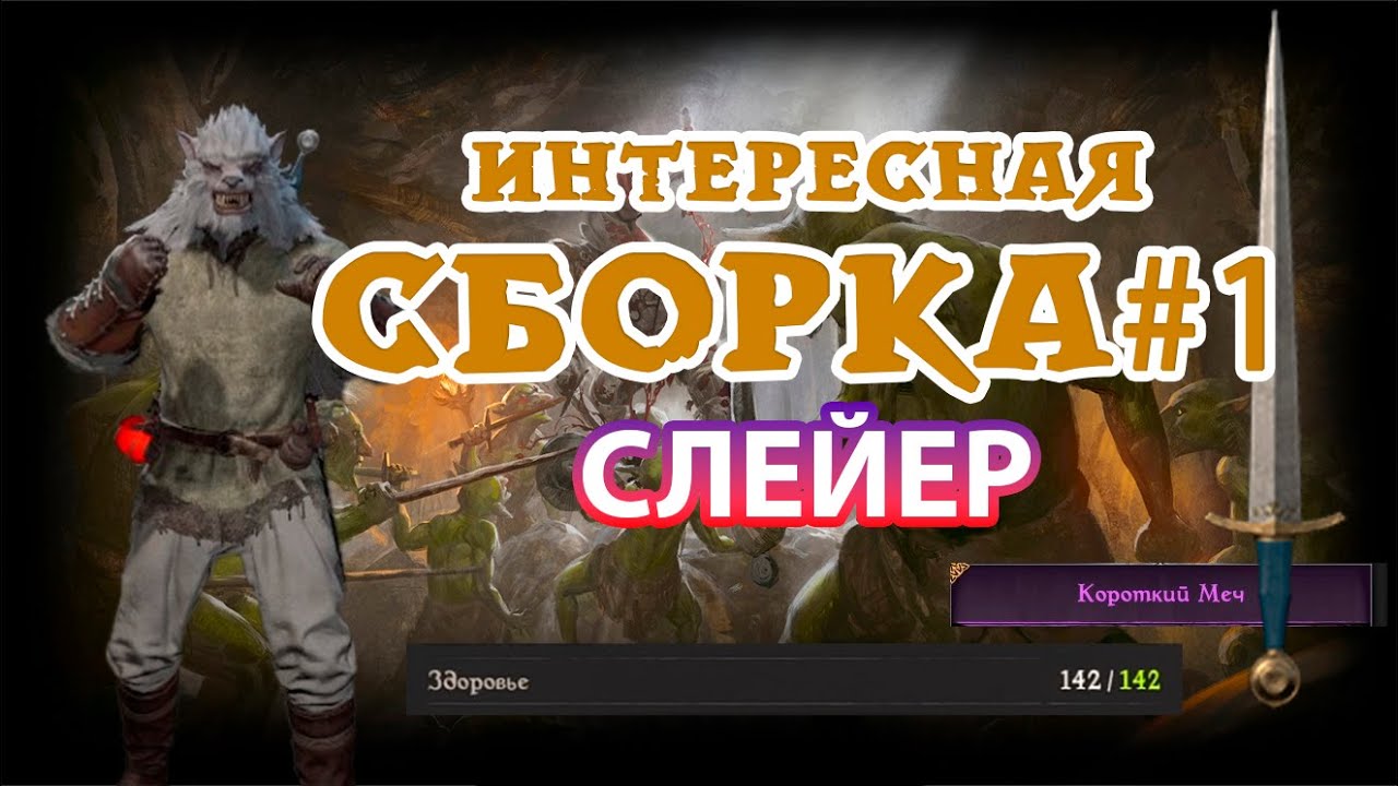 Билд на воина-слейера для обычки / Dark and Darker /  Сборка #1