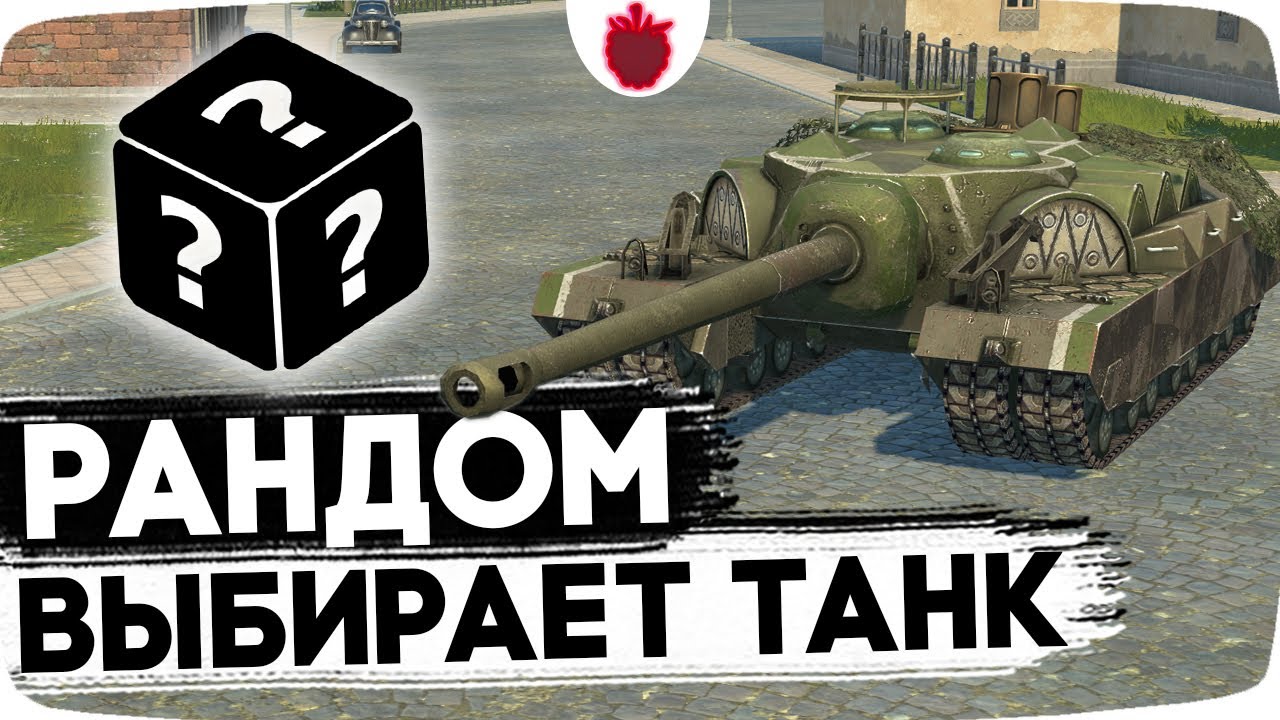 ВЫБЕРИ МНЕ ТАНК ИЛИ ЕГО ВЫБЕРЕТ РАНДОМ !!
