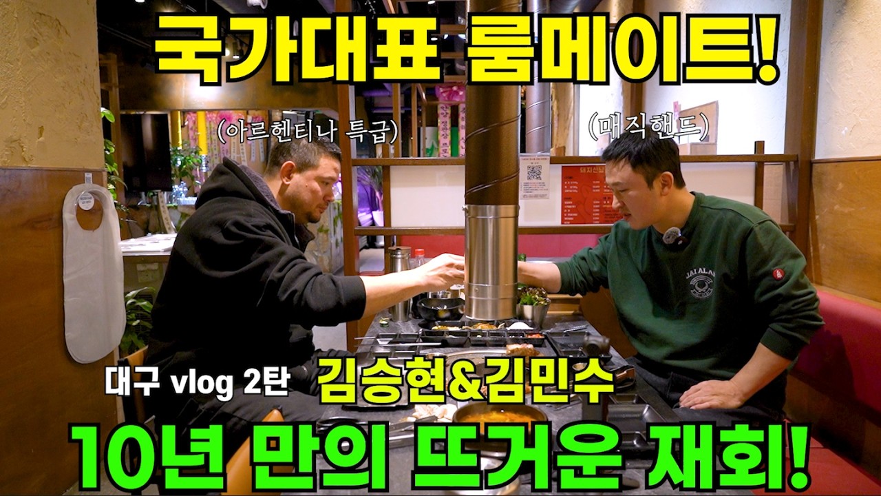 김승현&김민수 10년 만의 뜨거운 재회!