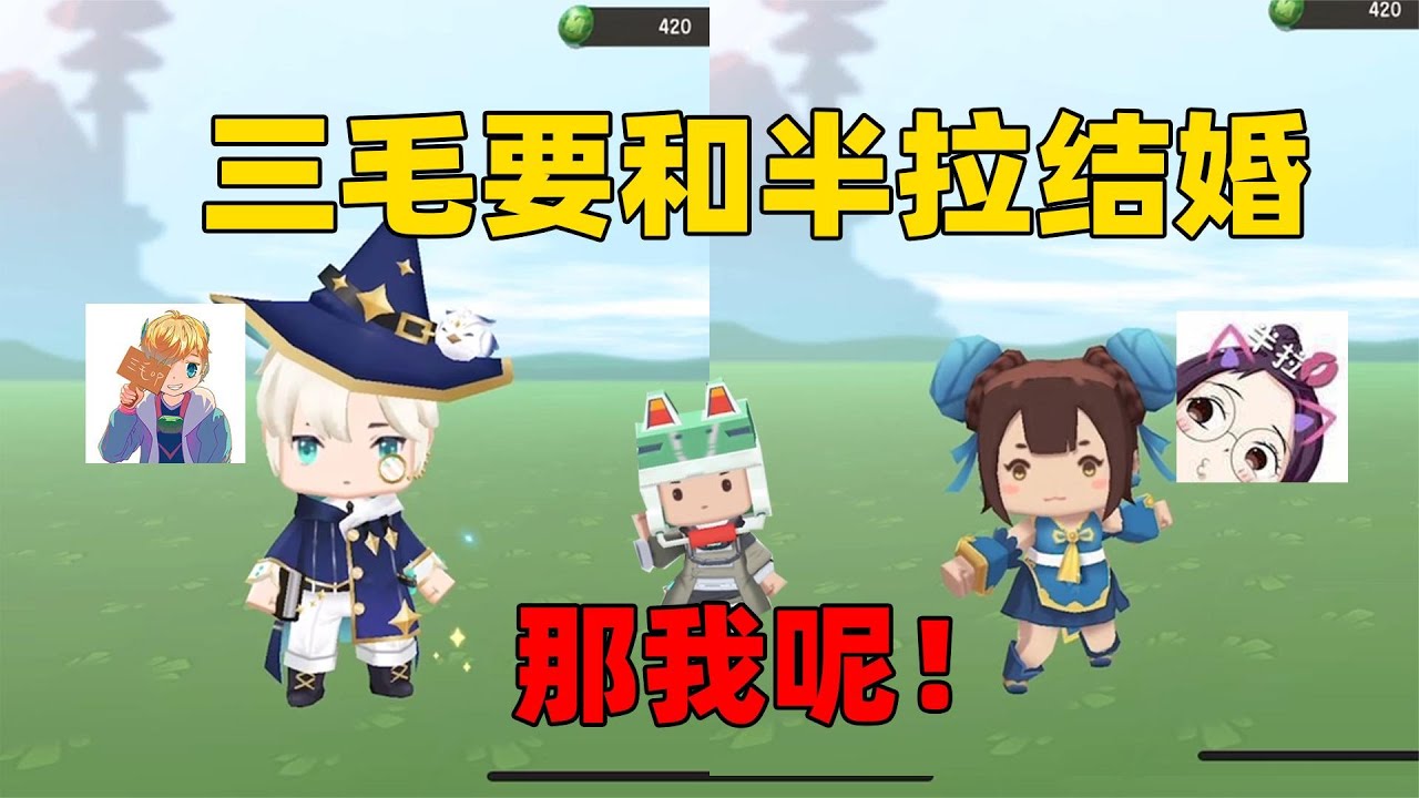 迷你世界：三毛要和半拉结婚？那我呢，那我呢，我土豆怎么办？
