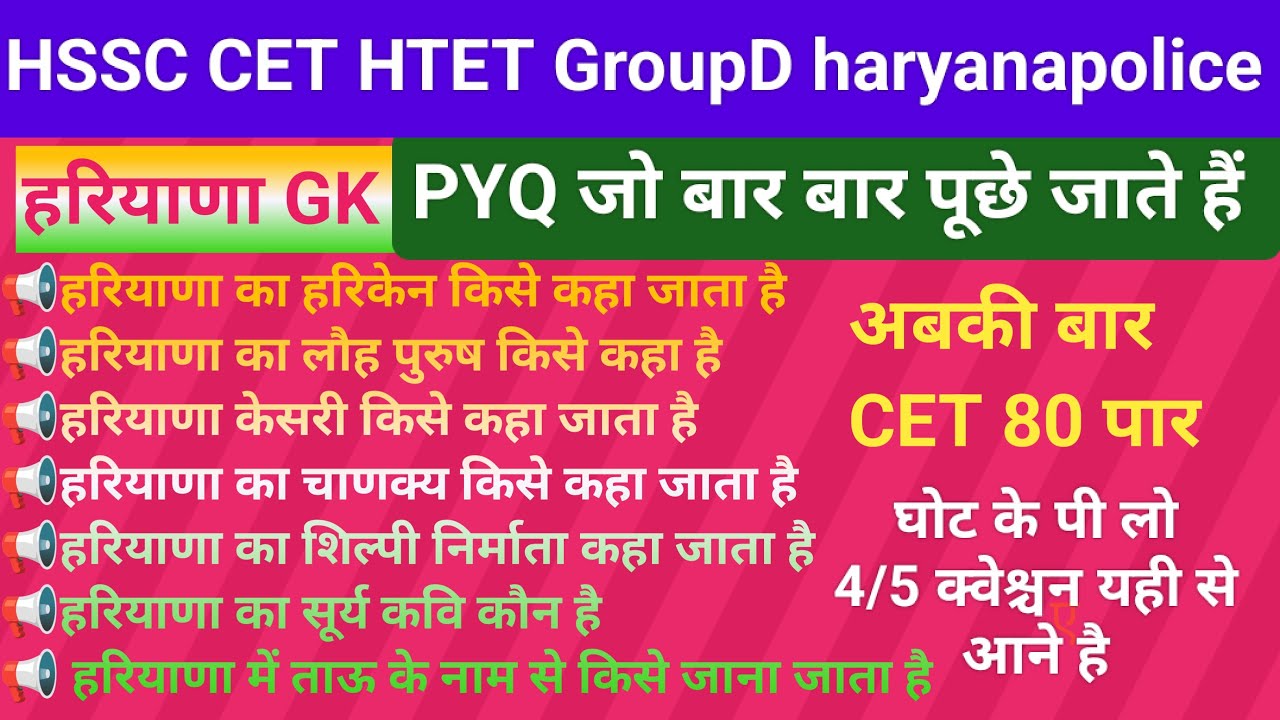 HSSC CET mains GroupD haryanapolice || HARYANA GK& करेंट अफेयर्स || Haryana GK PYQ || HTET 2026