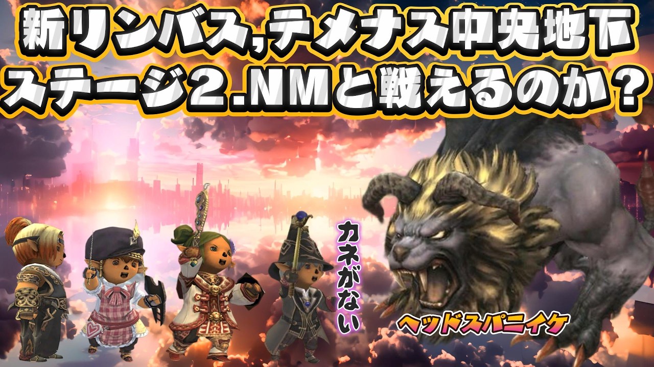 新リンバス,テメナス中央地下ステージ２ NMと戦えるのか？(戦闘助けてくださいお願いします)❤ 今から始めても楽しめる面白いゲームはファイナルファンタジー１１  (FF11)ビスマルクサーバー