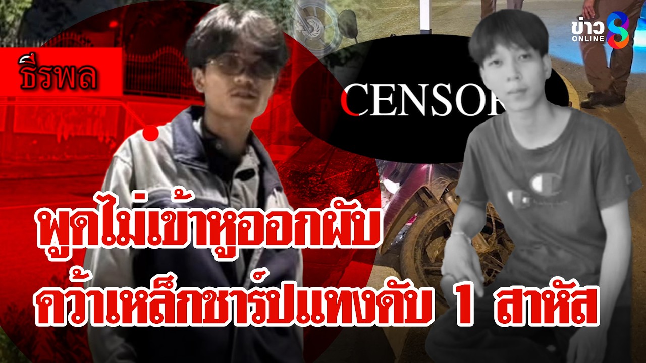 หน้าผับเดือด! โจ๋พกเหล็กขูดชาร์ปแทงอริดับ 1 สาหัส 1 | ลุยชนข่าว | 15 เม.ย. 69