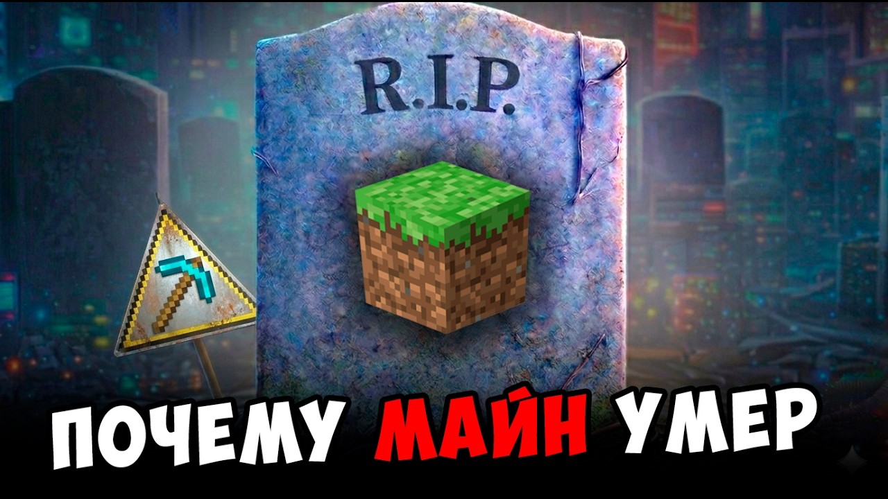 Почему МАЙНКРАФТ УМЕР?