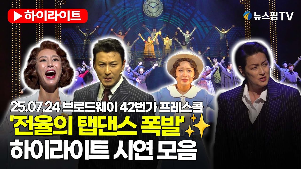 [스팟Live] 전율의 탭댄스 뮤지컬 '브로드웨이 42번가' 프레스콜 하이라이트 시연 모음.zip | 25.07.24