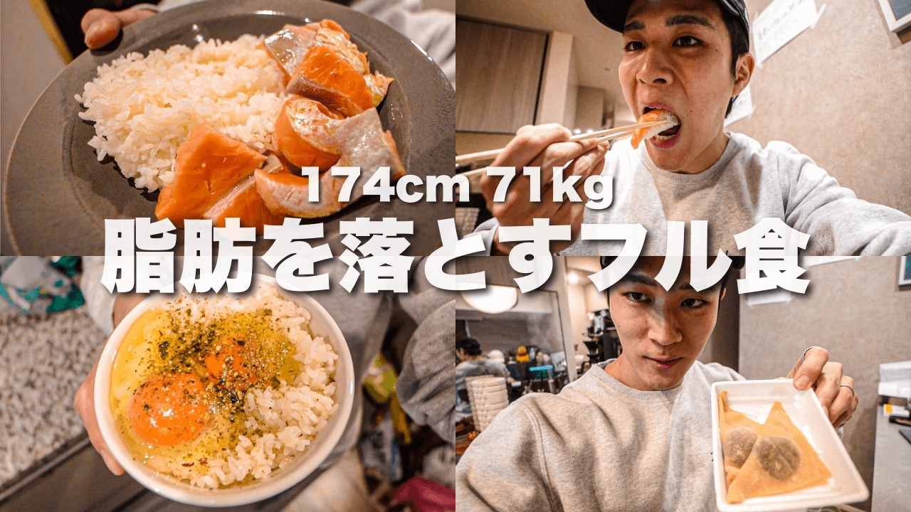 【フル食】脂肪を落として、大会優勝を目指す1日のブイログ。