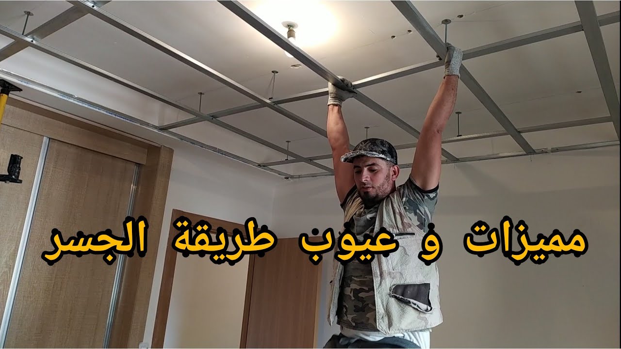 فيديو مهم جداً كيفة عمل سقف بطريقة الجسر