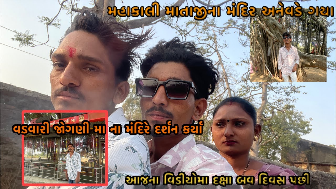 આજના વિડીયોમા દક્ષા બવ દિવસ પછી🥰 #familyvlog મહાકાલી માતાજીના મંદિરે અને વડે ગયા #familychannel 🥰