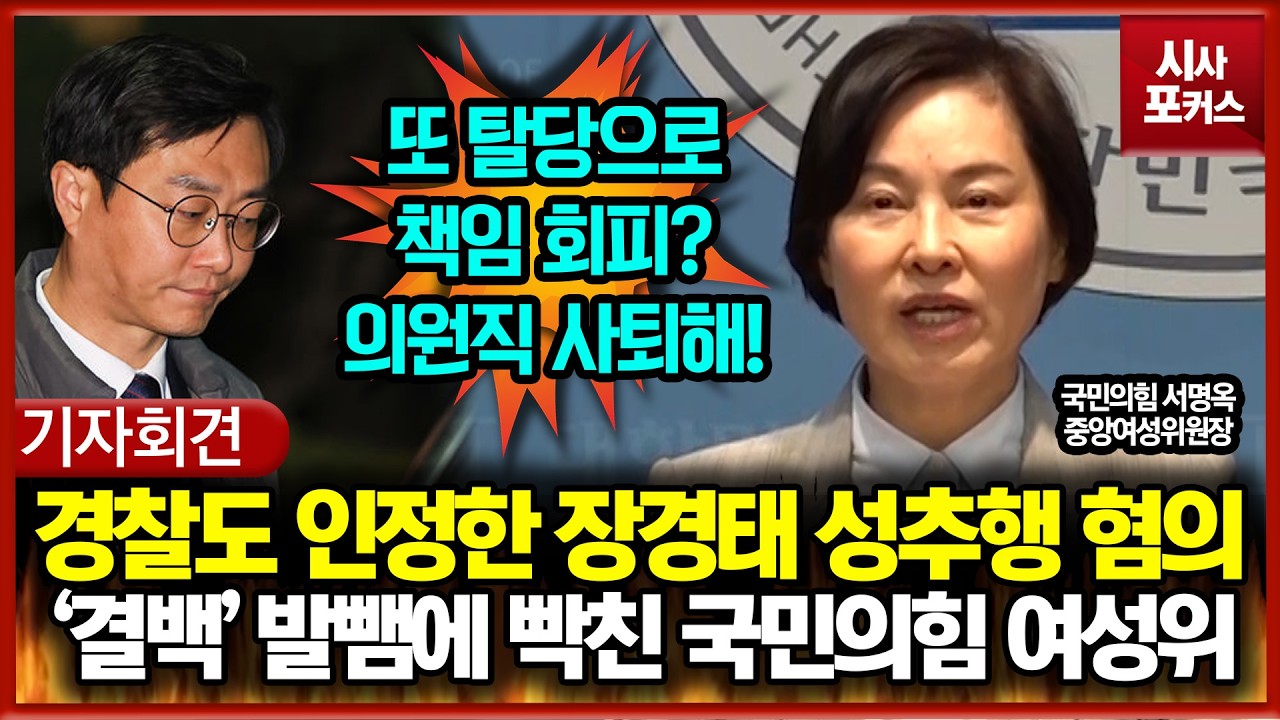 경찰도 인정한 장경태 성추행 혐의... '결백' 발뺌에 빡친 국민의힘 여성위