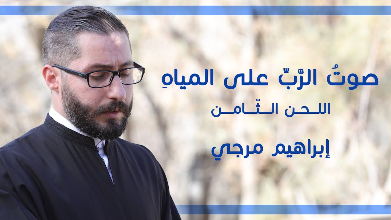 صوت الرب على المياه | المرتل إبراهيم مرجي