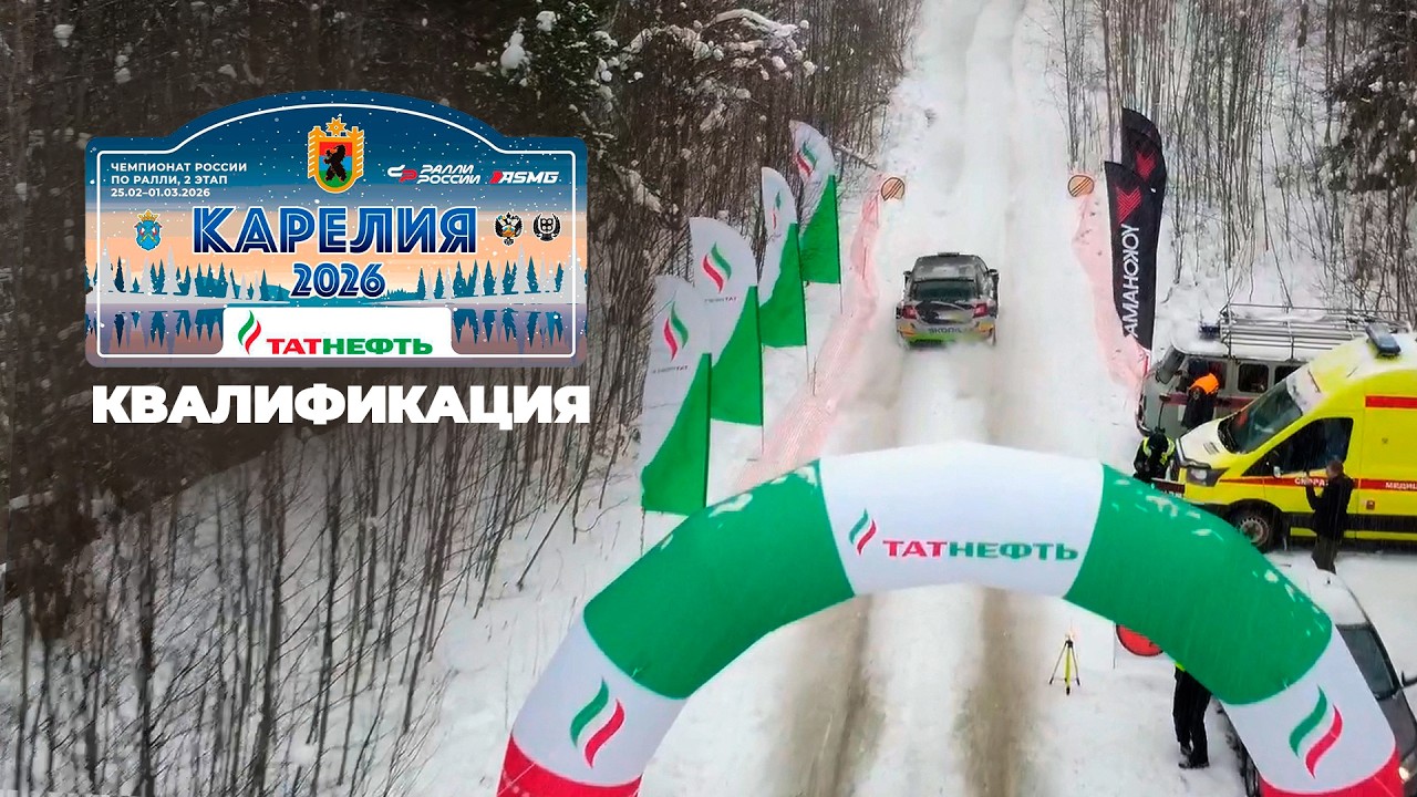 Квалификационный заезд перед стартом ралли 