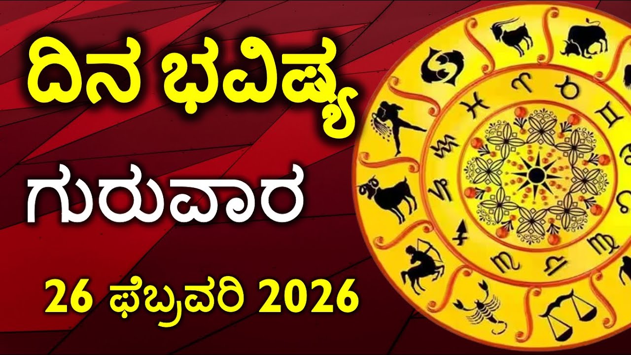 Dina Bhavishya | 26 february 2026 | Rashi Bhavishya | Daily Horoscope | Today Astrology in Kannada