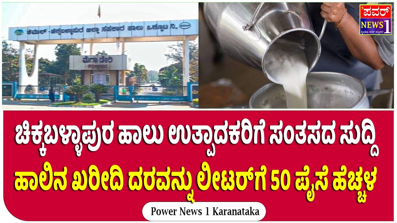 ಚಿಕ್ಕಬಳ್ಳಾಪುರ ಹಾಲು ಉತ್ಪಾದಕರಿಗೆ ಸಂತಸದ ಸುದ್ದಿ ಹಾಲಿನ ಖರೀದಿ ದರವನ್ನು ಲೀಟರ್‌ಗೆ 50 ಪೈಸೆ ಹೆಚ್ಚಳ | Power News