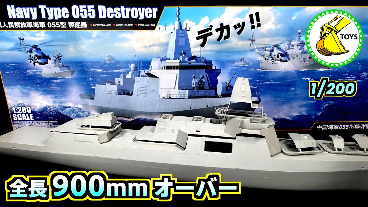 【全長90センチの駆逐艦】これが1/200スケールの巨大プラモデルだ！最新鋭 055型 駆逐艦 中国人民解放軍海軍 by トランペッター 03620 開封レビュー